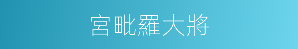 宮毗羅大將的同義詞