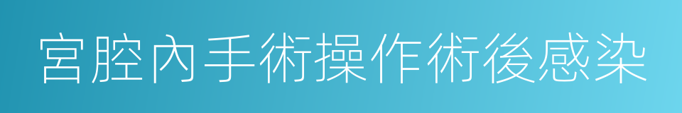 宮腔內手術操作術後感染的同義詞