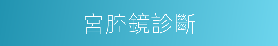 宮腔鏡診斷的同義詞