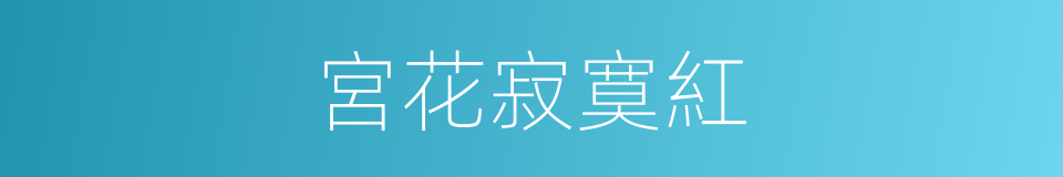 宮花寂寞紅的同義詞