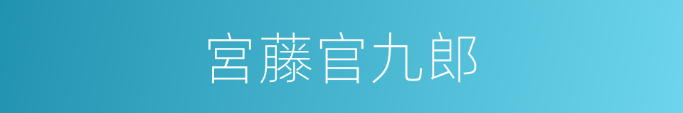 宮藤官九郎的同義詞