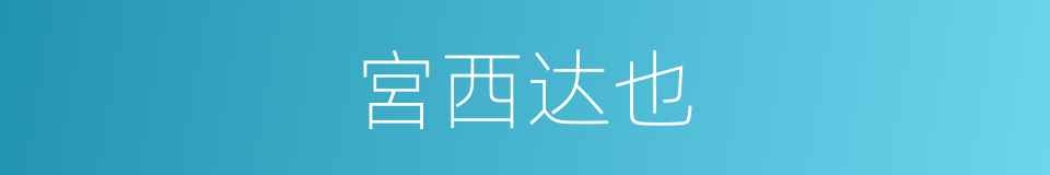 宮西达也的同義詞