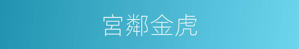 宮鄰金虎的意思