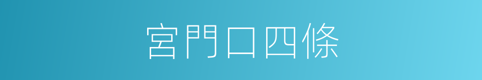 宮門口四條的同義詞