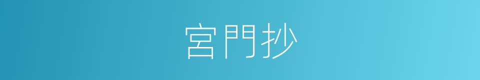 宮門抄的意思