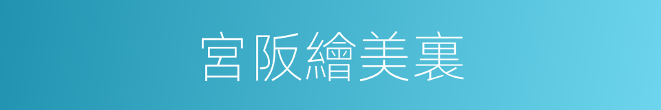 宮阪繪美裏的同義詞