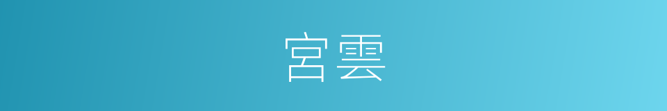 宮雲的同義詞