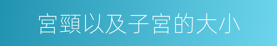 宮頸以及子宮的大小的同義詞