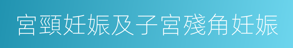 宮頸妊娠及子宮殘角妊娠的同義詞