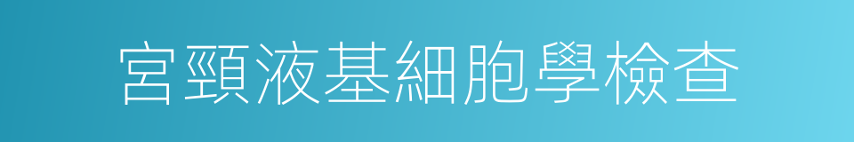 宮頸液基細胞學檢查的同義詞