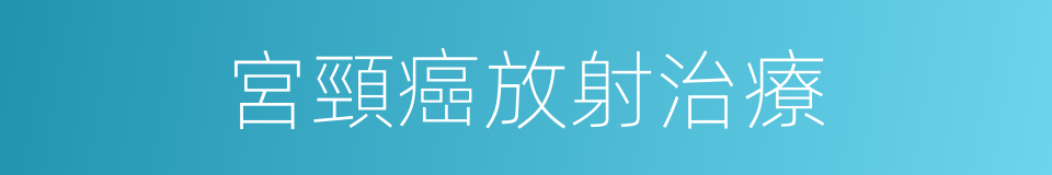 宮頸癌放射治療的同義詞