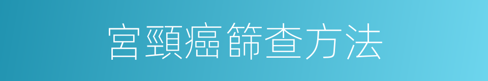 宮頸癌篩查方法的同義詞