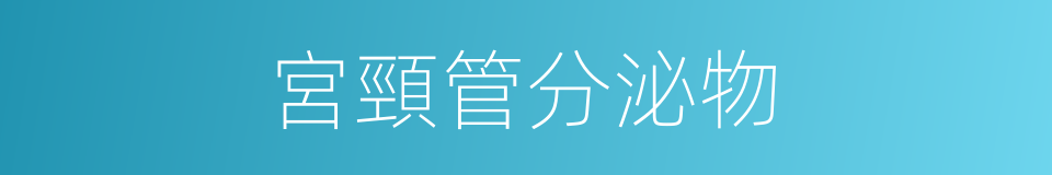 宮頸管分泌物的同義詞