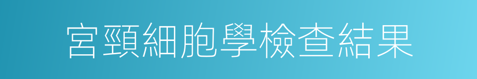 宮頸細胞學檢查結果的同義詞