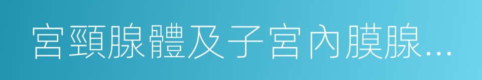 宮頸腺體及子宮內膜腺體分泌物的同義詞