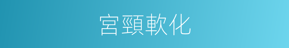 宮頸軟化的同義詞
