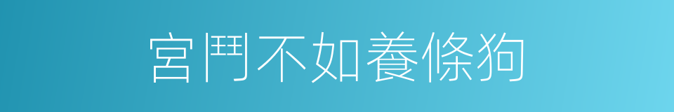 宮鬥不如養條狗的同義詞