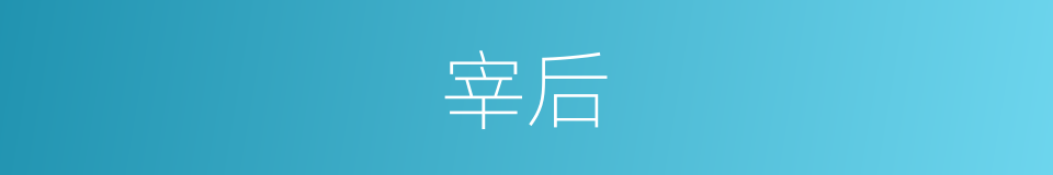 宰后的同义词