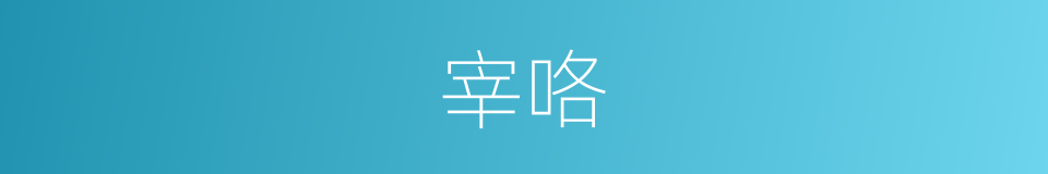 宰咯的意思