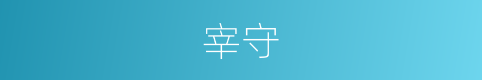 宰守的意思