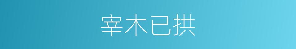 宰木已拱的意思