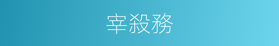 宰殺務的意思