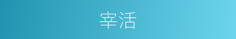 宰活的同义词