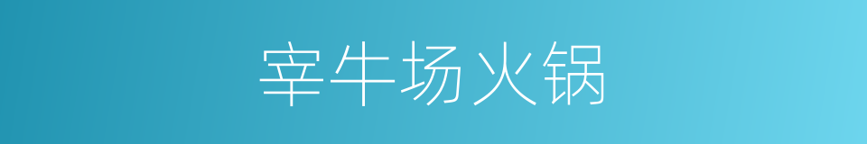 宰牛场火锅的同义词