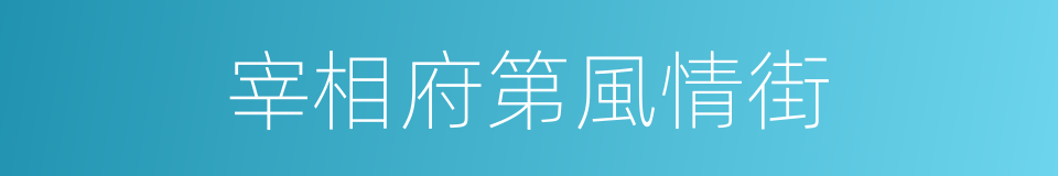 宰相府第風情街的同義詞