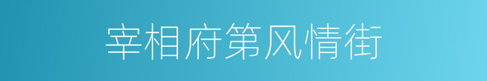 宰相府第风情街的同义词