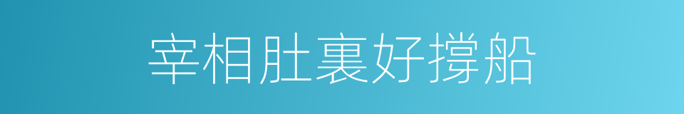 宰相肚裏好撐船的意思
