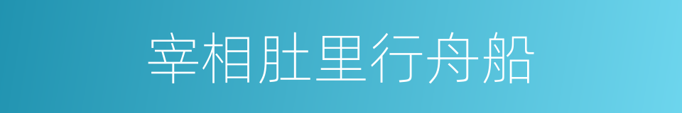 宰相肚里行舟船的意思