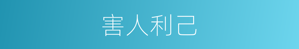 害人利己的意思