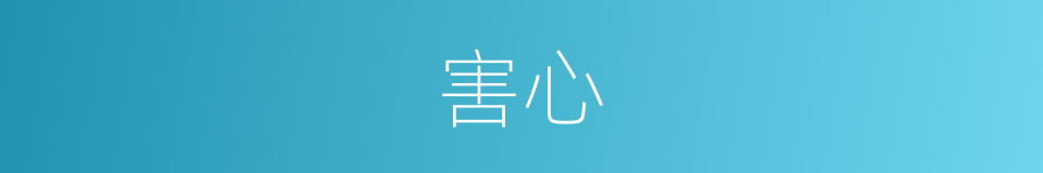 害心的意思