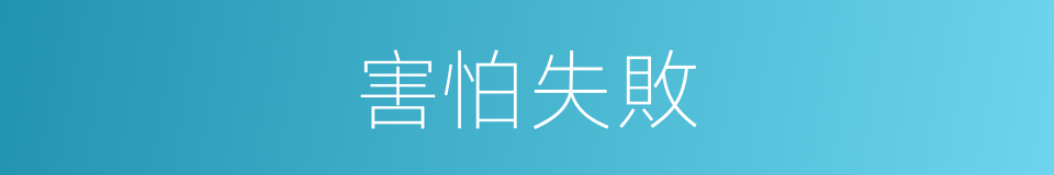 害怕失敗的同義詞