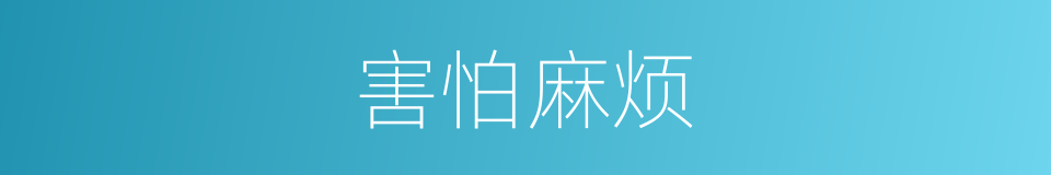 害怕麻烦的意思
