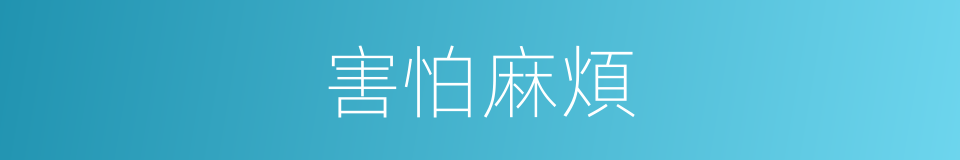 害怕麻煩的意思