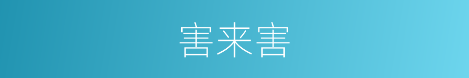 害来害的同义词