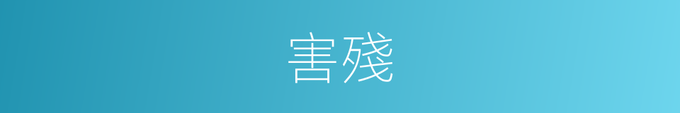 害殘的同義詞