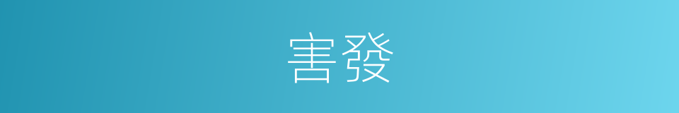 害發的意思