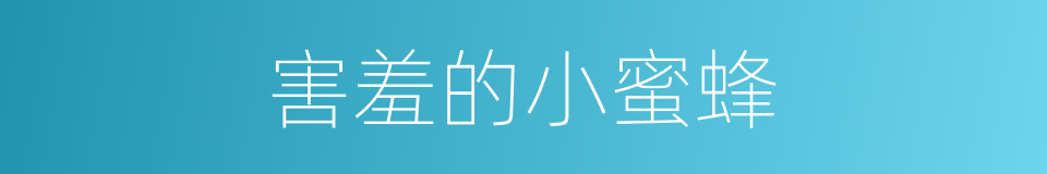 害羞的小蜜蜂的同义词