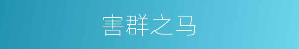 害群之马的意思