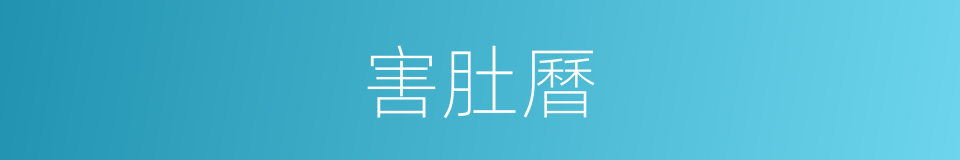 害肚曆的意思