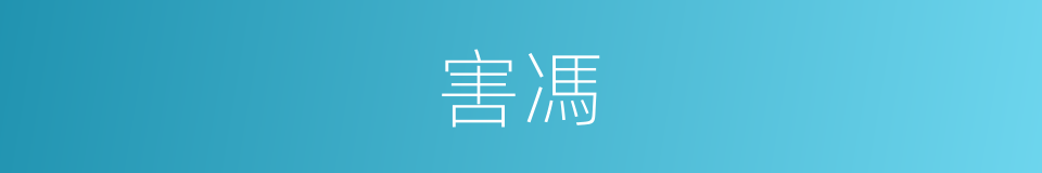 害馮的同義詞
