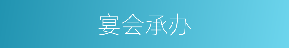 宴会承办的同义词