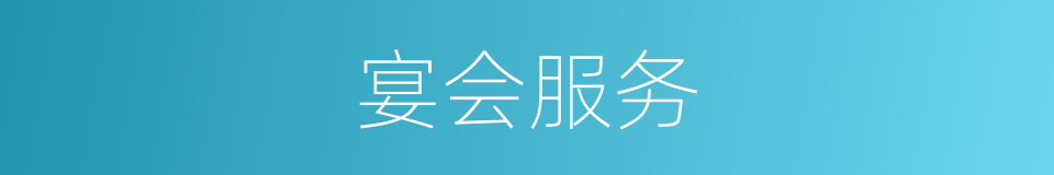 宴会服务的同义词