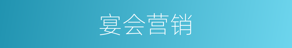 宴会营销的同义词
