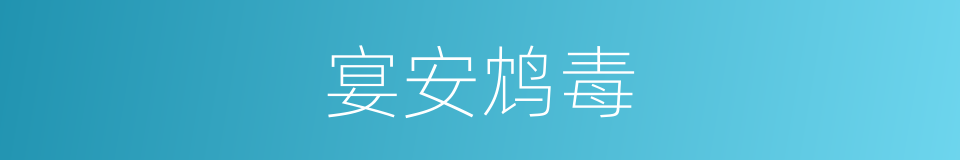 宴安鸩毒的意思