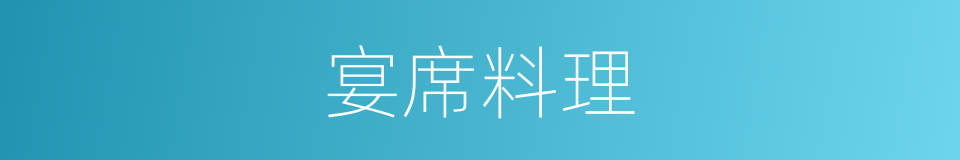 宴席料理的同义词