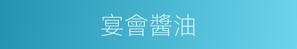 宴會醬油的同義詞